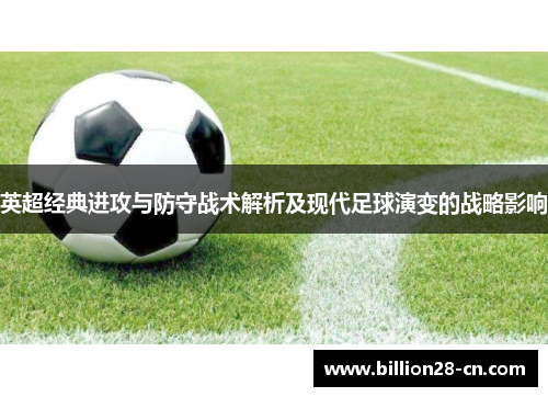英超经典进攻与防守战术解析及现代足球演变的战略影响