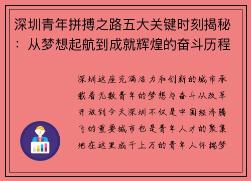 深圳青年拼搏之路五大关键时刻揭秘：从梦想起航到成就辉煌的奋斗历程