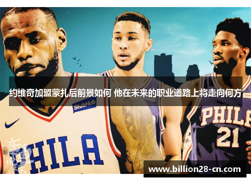约维奇加盟蒙扎后前景如何 他在未来的职业道路上将走向何方