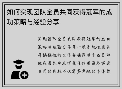 如何实现团队全员共同获得冠军的成功策略与经验分享