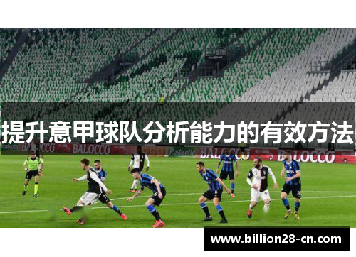 提升意甲球队分析能力的有效方法