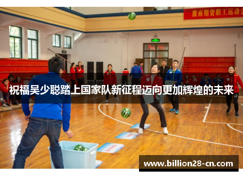 祝福吴少聪踏上国家队新征程迈向更加辉煌的未来