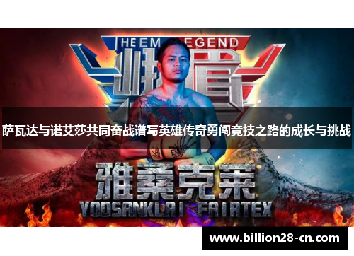 萨瓦达与诺艾莎共同奋战谱写英雄传奇勇闯竞技之路的成长与挑战