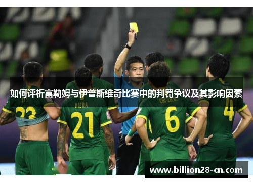 如何评析富勒姆与伊普斯维奇比赛中的判罚争议及其影响因素