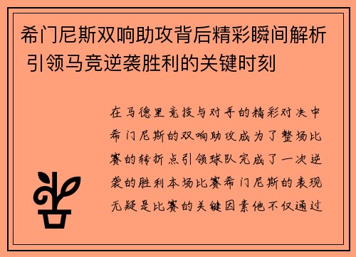 希门尼斯双响助攻背后精彩瞬间解析 引领马竞逆袭胜利的关键时刻