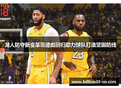 湖人防守新变革范德彪回归助力球队打造坚固防线