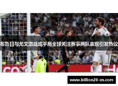 布鲁日与尤文激战成平局全球关注赛事两队表现引发热议