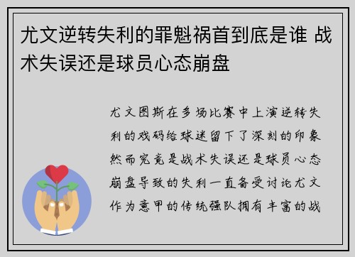 尤文逆转失利的罪魁祸首到底是谁 战术失误还是球员心态崩盘