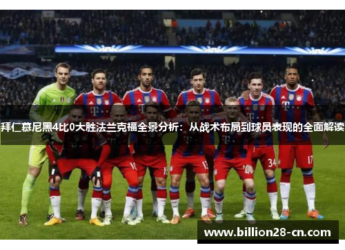 拜仁慕尼黑4比0大胜法兰克福全景分析：从战术布局到球员表现的全面解读