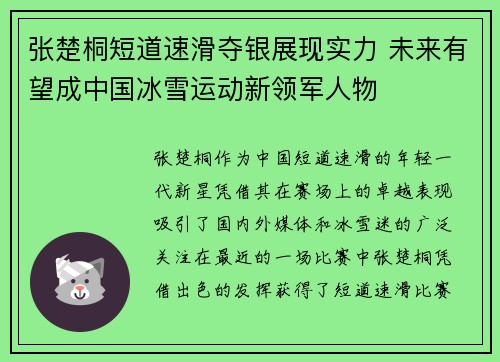 张楚桐短道速滑夺银展现实力 未来有望成中国冰雪运动新领军人物
