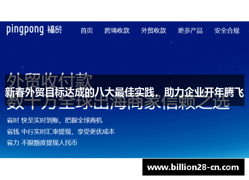 新春外贸目标达成的八大最佳实践，助力企业开年腾飞
