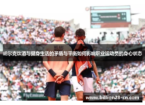 胡尔克饮酒与健身生活的矛盾与平衡如何影响职业运动员的身心状态
