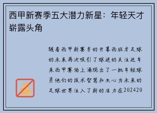 西甲新赛季五大潜力新星：年轻天才崭露头角
