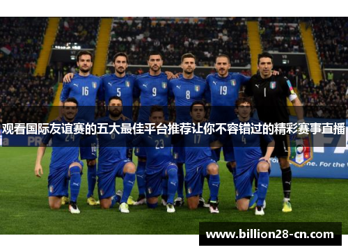 观看国际友谊赛的五大最佳平台推荐让你不容错过的精彩赛事直播