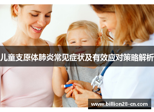 儿童支原体肺炎常见症状及有效应对策略解析
