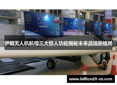 伊朗无人机航母三大惊人功能揭秘未来战场新格局