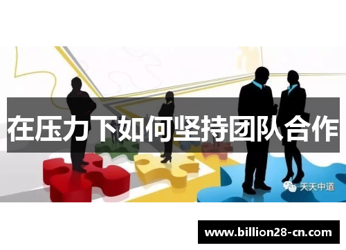 在压力下如何坚持团队合作