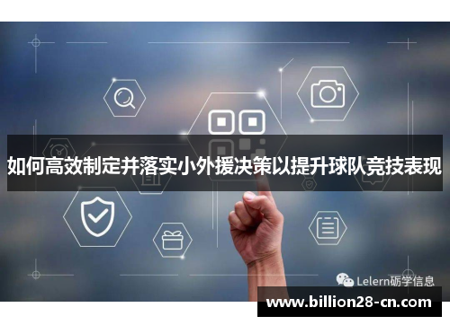 如何高效制定并落实小外援决策以提升球队竞技表现