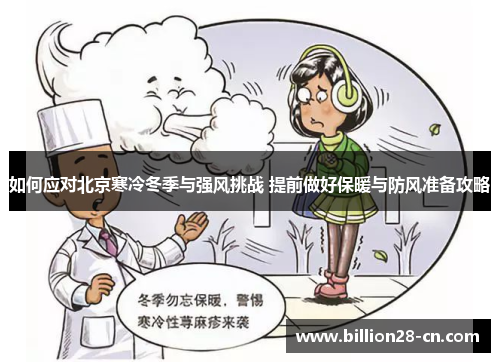 如何应对北京寒冷冬季与强风挑战 提前做好保暖与防风准备攻略