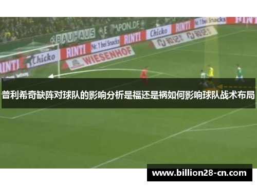 普利希奇缺阵对球队的影响分析是福还是祸如何影响球队战术布局