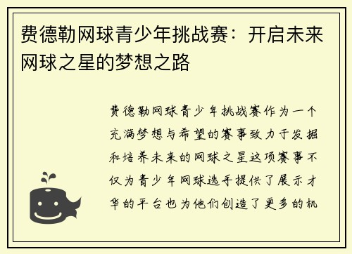 费德勒网球青少年挑战赛：开启未来网球之星的梦想之路
