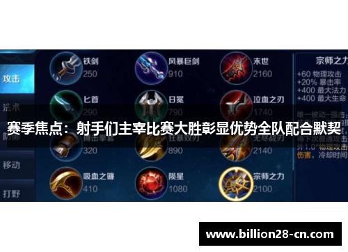 赛季焦点：射手们主宰比赛大胜彰显优势全队配合默契