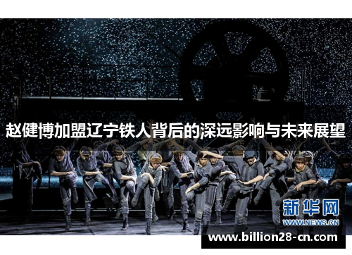 赵健博加盟辽宁铁人背后的深远影响与未来展望
