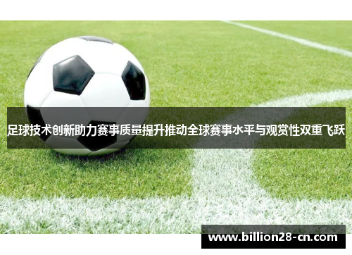 足球技术创新助力赛事质量提升推动全球赛事水平与观赏性双重飞跃