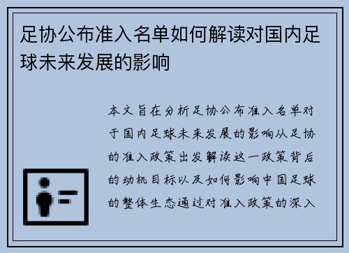 足协公布准入名单如何解读对国内足球未来发展的影响