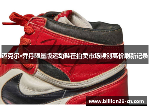迈克尔·乔丹限量版运动鞋在拍卖市场频创高价刷新记录