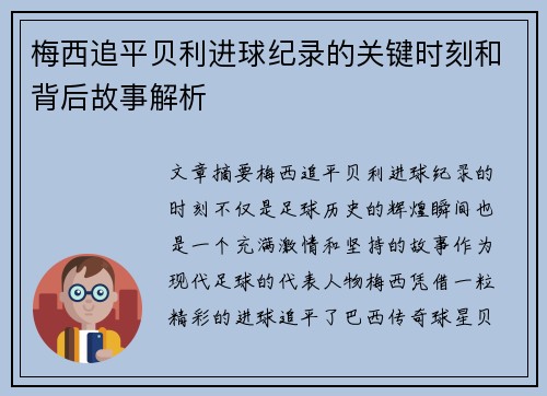 梅西追平贝利进球纪录的关键时刻和背后故事解析