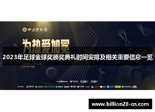 2023年足球金球奖颁奖典礼时间安排及相关重要信息一览
