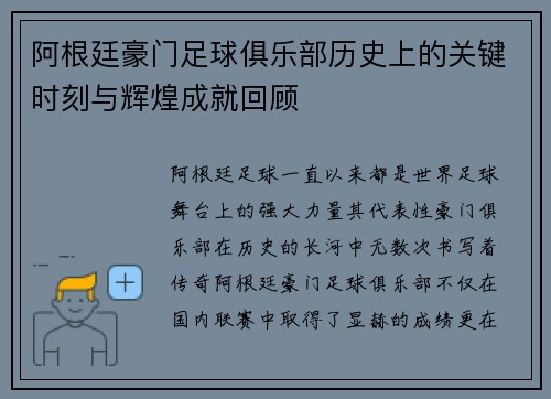 阿根廷豪门足球俱乐部历史上的关键时刻与辉煌成就回顾