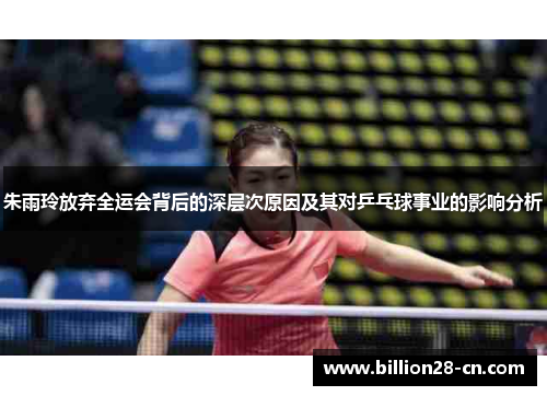 朱雨玲放弃全运会背后的深层次原因及其对乒乓球事业的影响分析