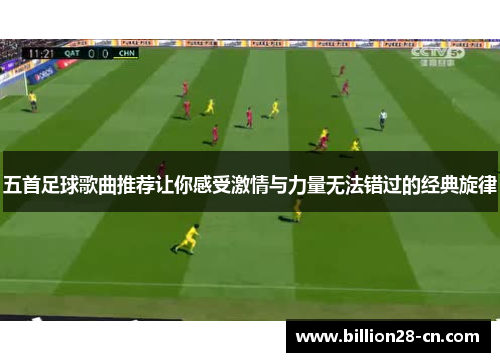 五首足球歌曲推荐让你感受激情与力量无法错过的经典旋律