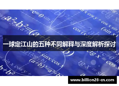一球定江山的五种不同解释与深度解析探讨