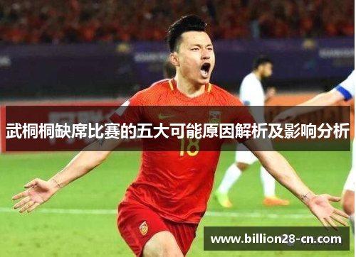 武桐桐缺席比赛的五大可能原因解析及影响分析