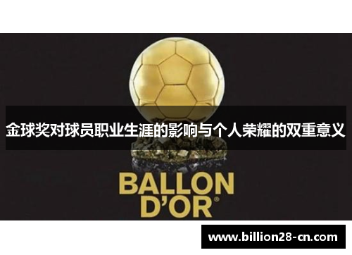 金球奖对球员职业生涯的影响与个人荣耀的双重意义