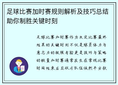 足球比赛加时赛规则解析及技巧总结助你制胜关键时刻
