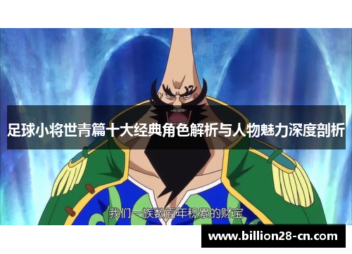 足球小将世青篇十大经典角色解析与人物魅力深度剖析