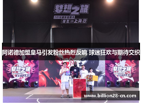 阿诺德加盟皇马引发粉丝热烈反响 球迷狂欢与期待交织