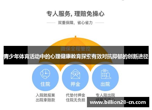 青少年体育活动中的心理健康教育探索有效对抗抑郁的创新途径