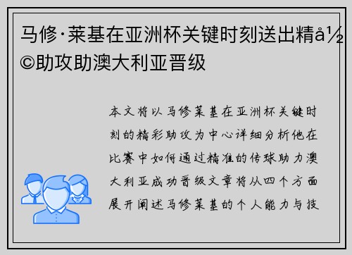 马修·莱基在亚洲杯关键时刻送出精彩助攻助澳大利亚晋级
