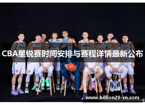 CBA星锐赛时间安排与赛程详情最新公布