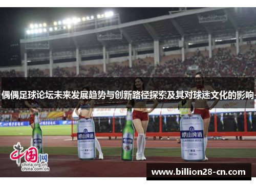 偶偶足球论坛未来发展趋势与创新路径探索及其对球迷文化的影响