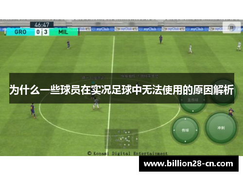 为什么一些球员在实况足球中无法使用的原因解析