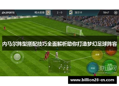 内马尔阵型搭配技巧全面解析助你打造梦幻足球阵容
