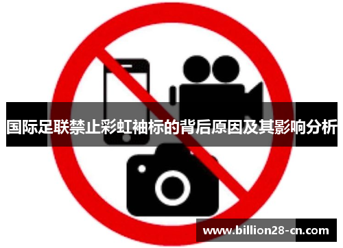 国际足联禁止彩虹袖标的背后原因及其影响分析