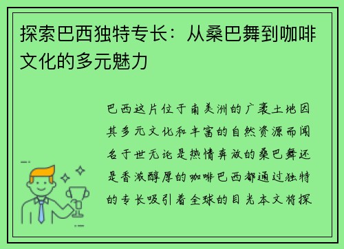 探索巴西独特专长：从桑巴舞到咖啡文化的多元魅力