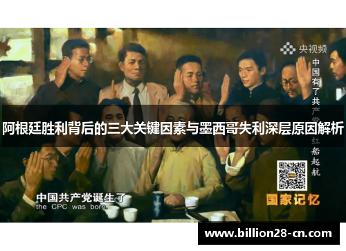 阿根廷胜利背后的三大关键因素与墨西哥失利深层原因解析